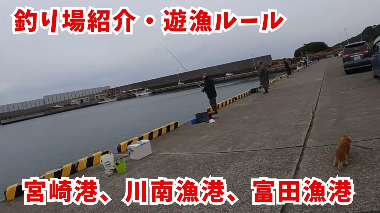 【釣り場紹介】宮崎港、川南漁港、富田漁港