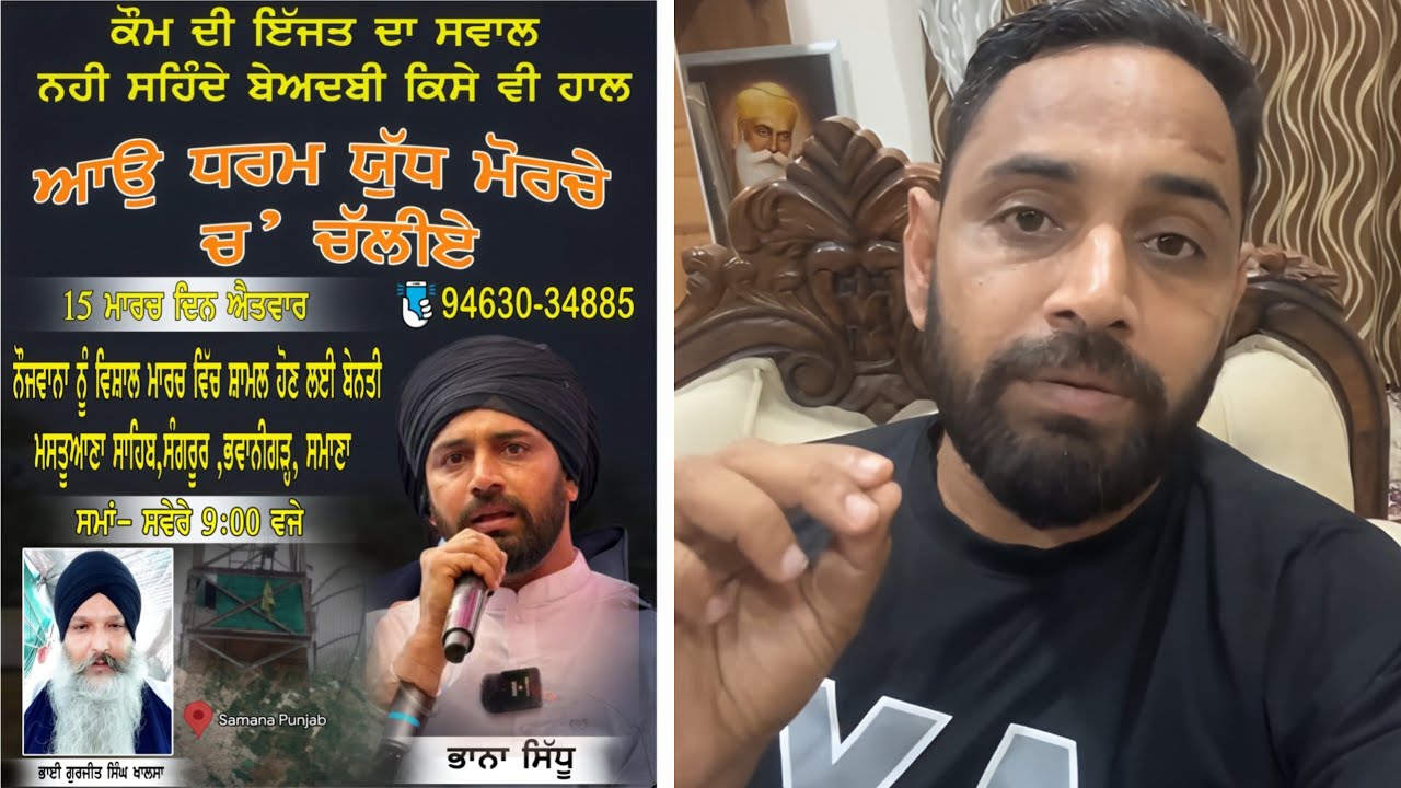 15 ਤਰੀਕ ਨੂੰ ਮਸਤੂਆਣਾ ਸਾਹਿਬ ਪਹੁੰਚੋ! ਭਾਨਾ ਸਿੱਧੂ ਨੇ ਨੌਜਵਾਨਾਂ ਨੂੰ ਦਿੱਤਾ ਵੱਡਾ ਸੱਦਾ | ਧਰਮ ਯੁੱਧ ਮੋਰਚਾ