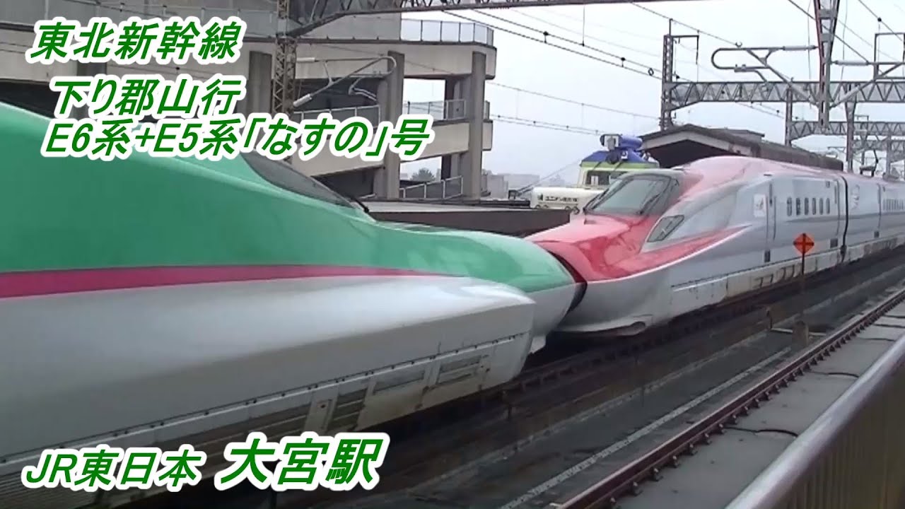 東北新幹線「大宮駅」にて 下り「郡山行」E6系 + E5系「なすの」号と上りE5系「はやぶさ」号 + E6系「こまち」号