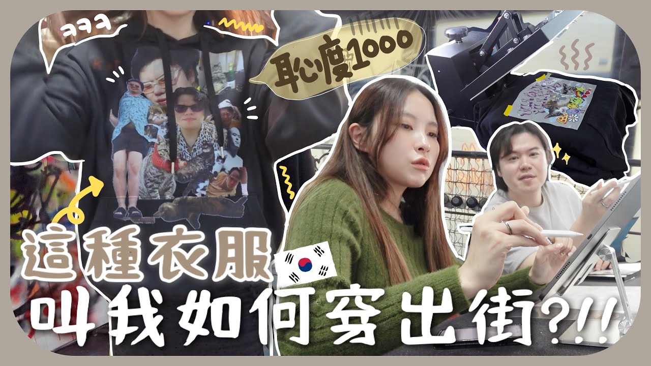 穿這種衣服根本是折磨我🇰🇷韓國老公對少林足球是真愛+曾經剃光頭好沖擊～互相DIY燙印對方衣服!！