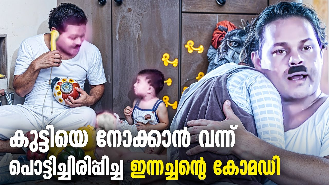 ചിരിപ്പിച്ച് ഉറക്കിയ ഇന്നസെന്റ് ചേട്ടന്റെ താരാട്ട് പാട്ട്... | Innocent Comedy Scenes Old