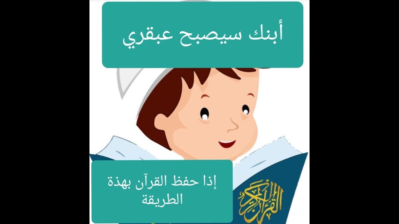 تعليم القرآن الكريم للأطفال بتطبيق منهج جلين دومان Glenn Doman 📖