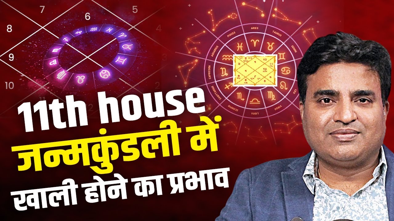 11th house जन्मकुंडली में खाली होने का प्रभाव | Kunal Kumar life designer