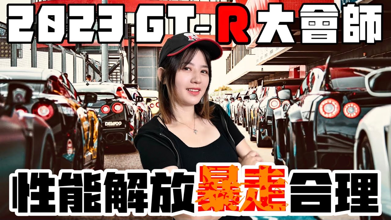 55輛 東瀛戰神 GT-R 集結麗寶賽車場瘋狂飆速！有如現實電影 GT跨界玩家＼台灣車聚／BAT design