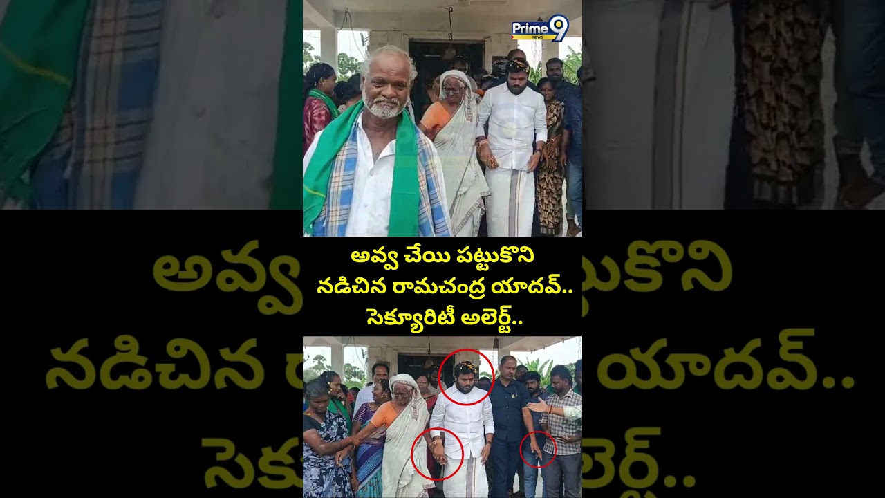 అవ్వ చేయి పట్టుకొని నడిచిన రామచంద్ర యాదవ్.. సెక్యూరిటీ అలెర్ట్.. | Ramachandra Yadahv Viral Video
