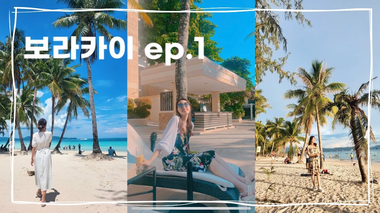 🇵🇭보라카이 브이로그/ 세미패키지 / 보라카이샌딩/ 헤난가든리조트/새벽비행