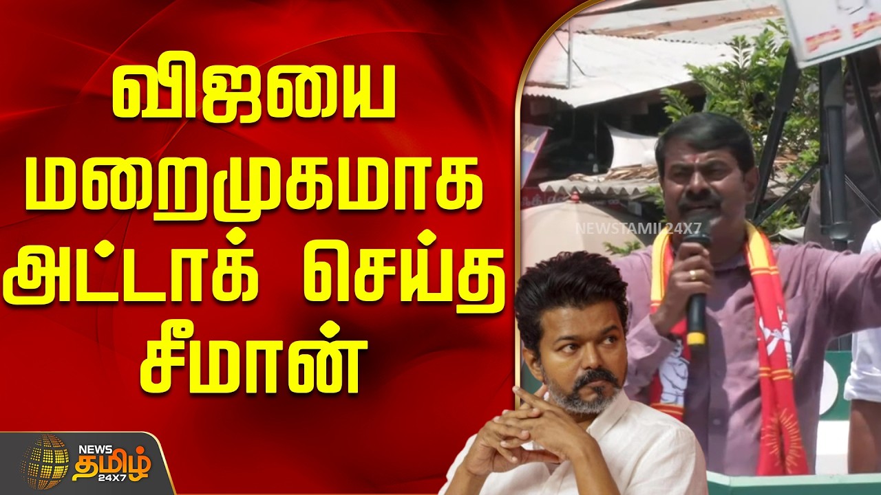 விஜயை மறைமுகமாக அட்டாக் செய்த சீமான் | Seeman speech Dindigul