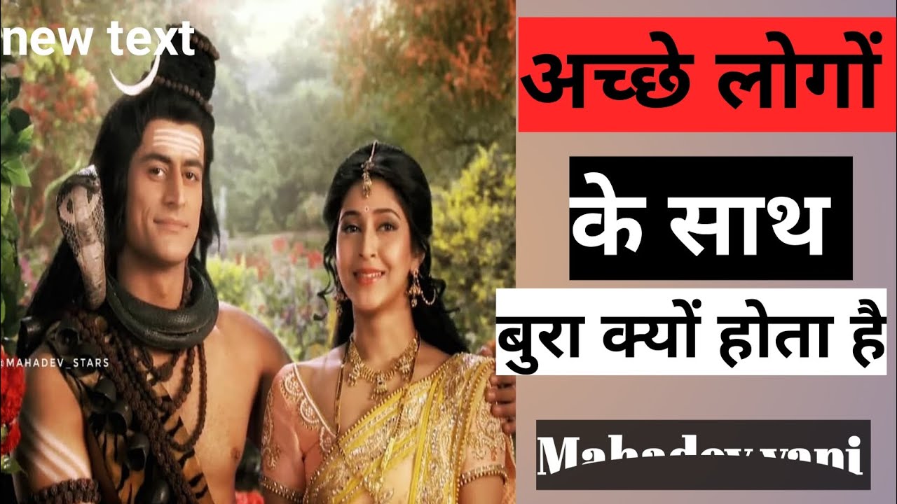 अच्छे लोगों के साथ गलत क्यों होता है 10 मिनट का समय निकालकर जरूर सुन लो/mahadev motivational speech