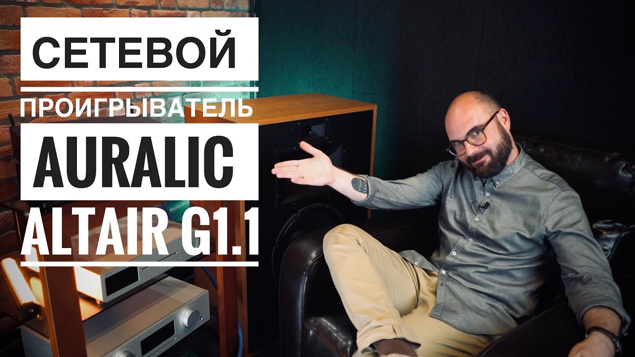 Auralic Altair G1.1 - сетевой проигрыватель с чистой подачей.