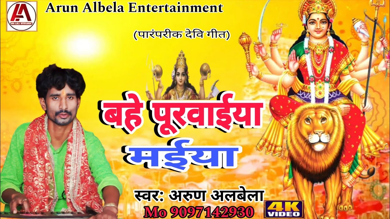 VIDEO | अरूण अलबेला - बहे पूरवाईया मईया | Arun Albela - Bahe Purvaiya Maiya | Devi Pachra 2023