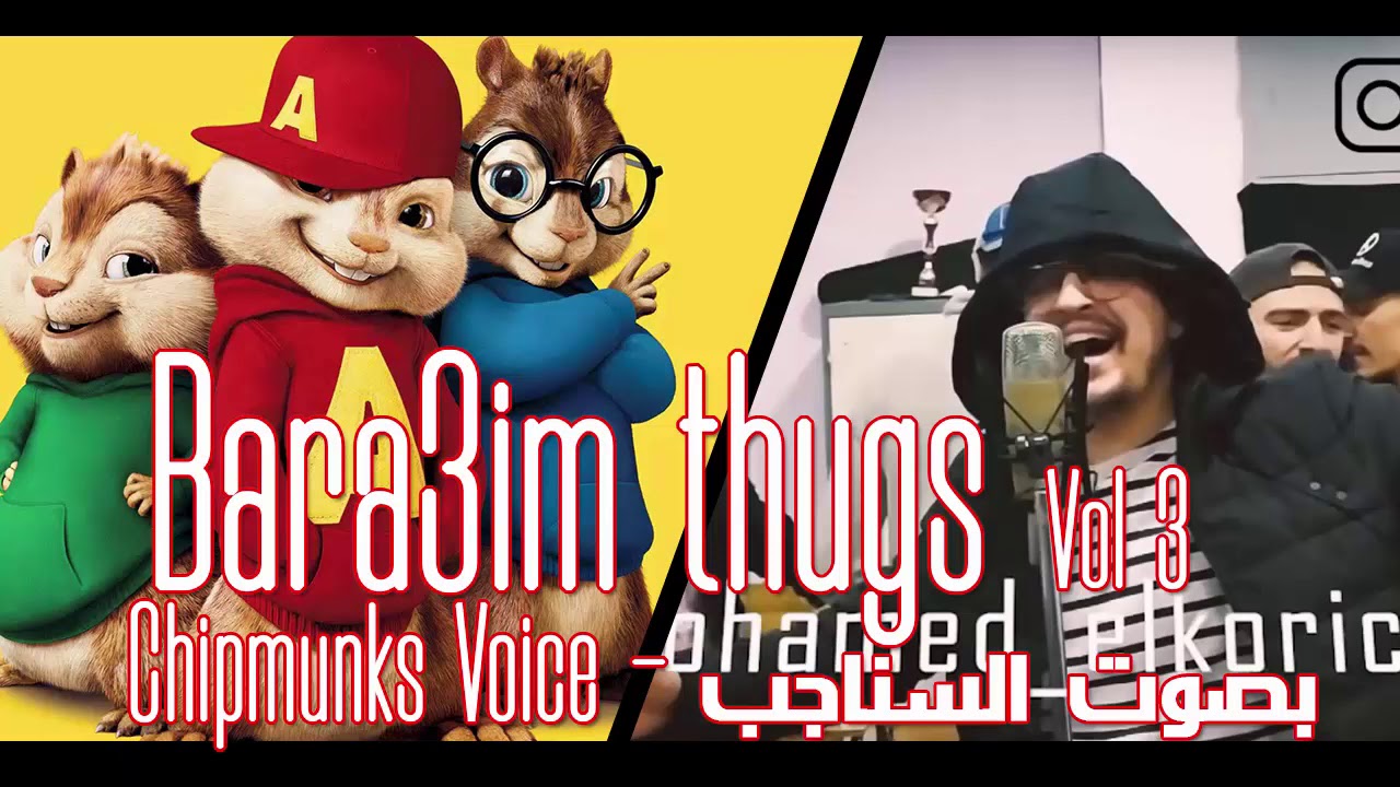جديد براعم ثوقز Bara3im Thugs VOL 3 نااار ناااار 🔥🇩🇿🇩🇿 بصوت السناجب