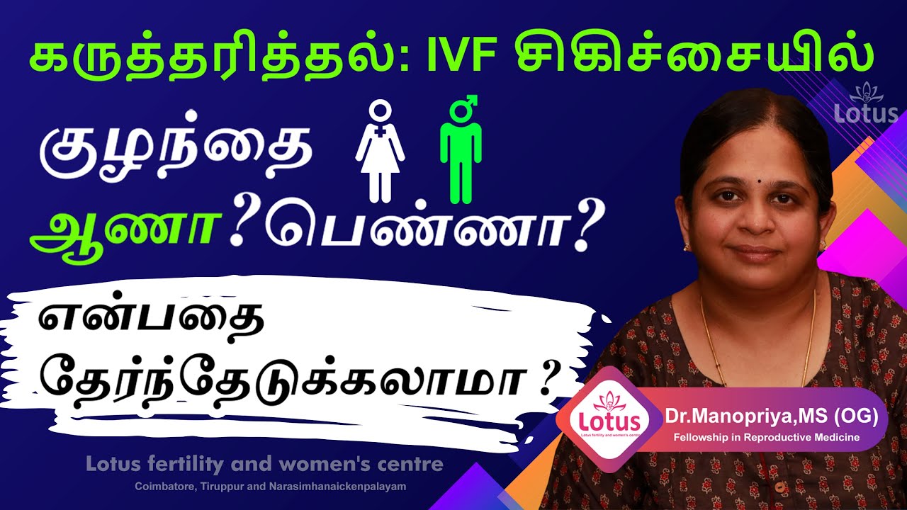 கருத்தரித்தல்: IVF சிகிச்சையில்குழந்தை ஆணா பெண்ணா என்பதை தேர்ந்தேடுக்கலாமா ?