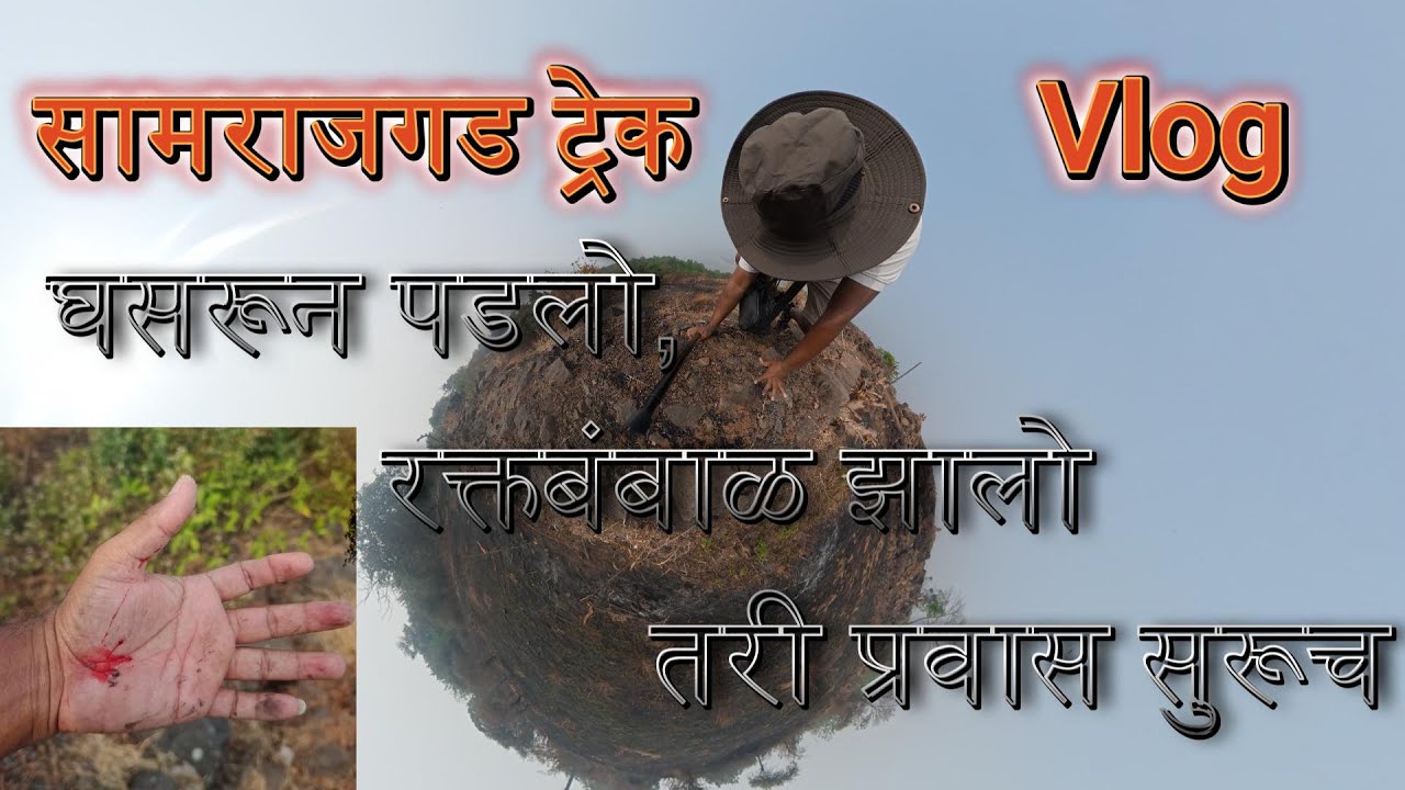 सामराजगड ट्रेक Vlog | घसरलो, जखमी झालो तरी प्रवास सुरूच #Samarajgad