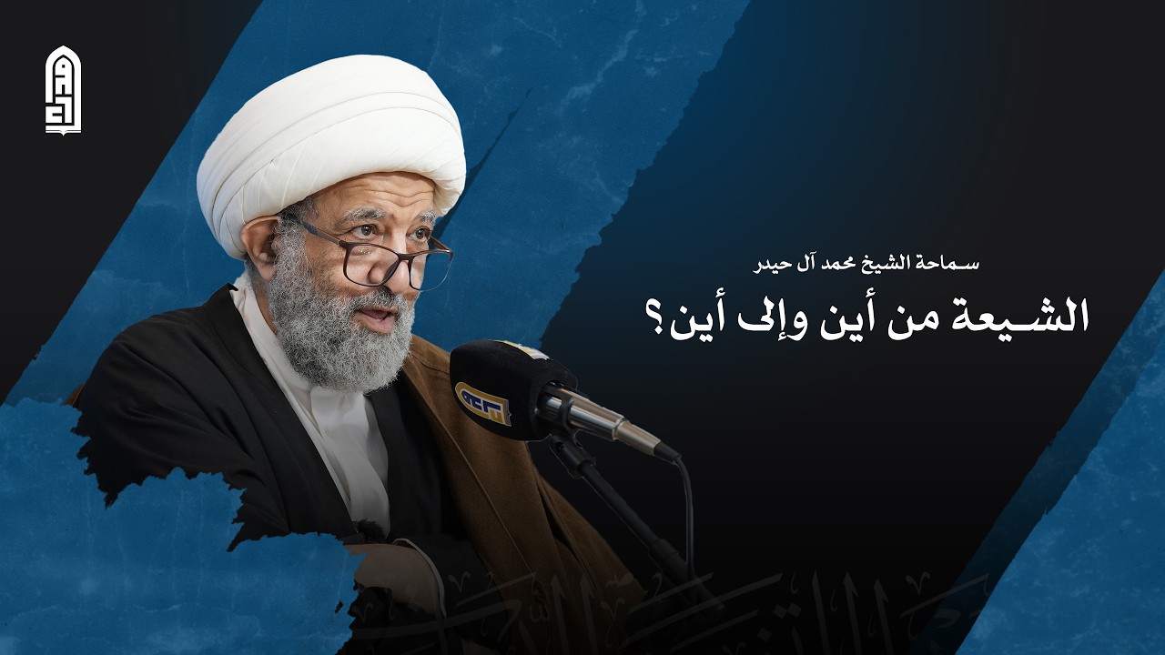 الشيعة من أين وإلى أين؟ | سماحة الشيخ محمد آل حيدر