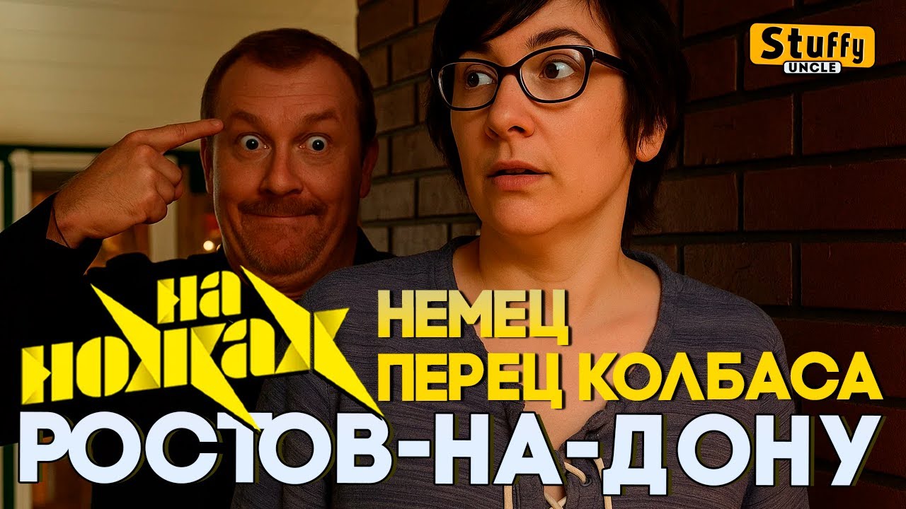 На НОЖАХ:   Ростов-на-Дону, Немец-Перец-Колбаса
