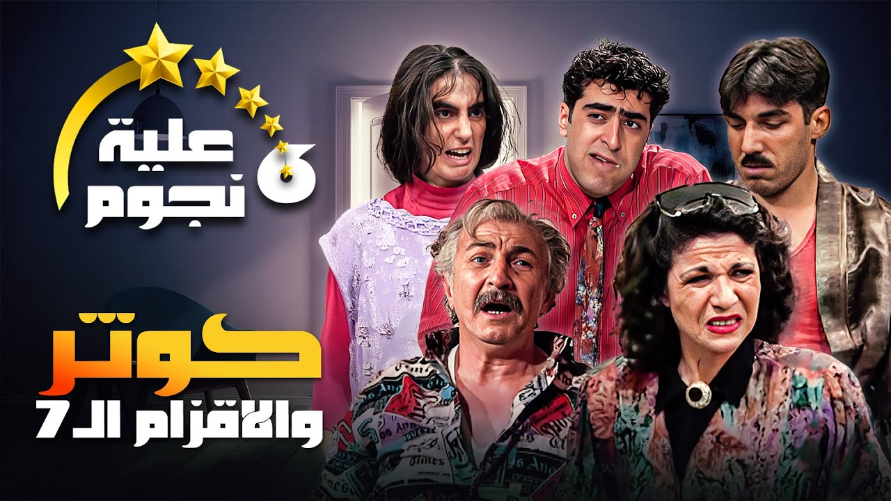 مسلسل عيلة ست نجوم | الحلقة الثانية عشرة (14)،عنوانها (كوثر والأقزام السبعة) كاملة | سامية الجزائري