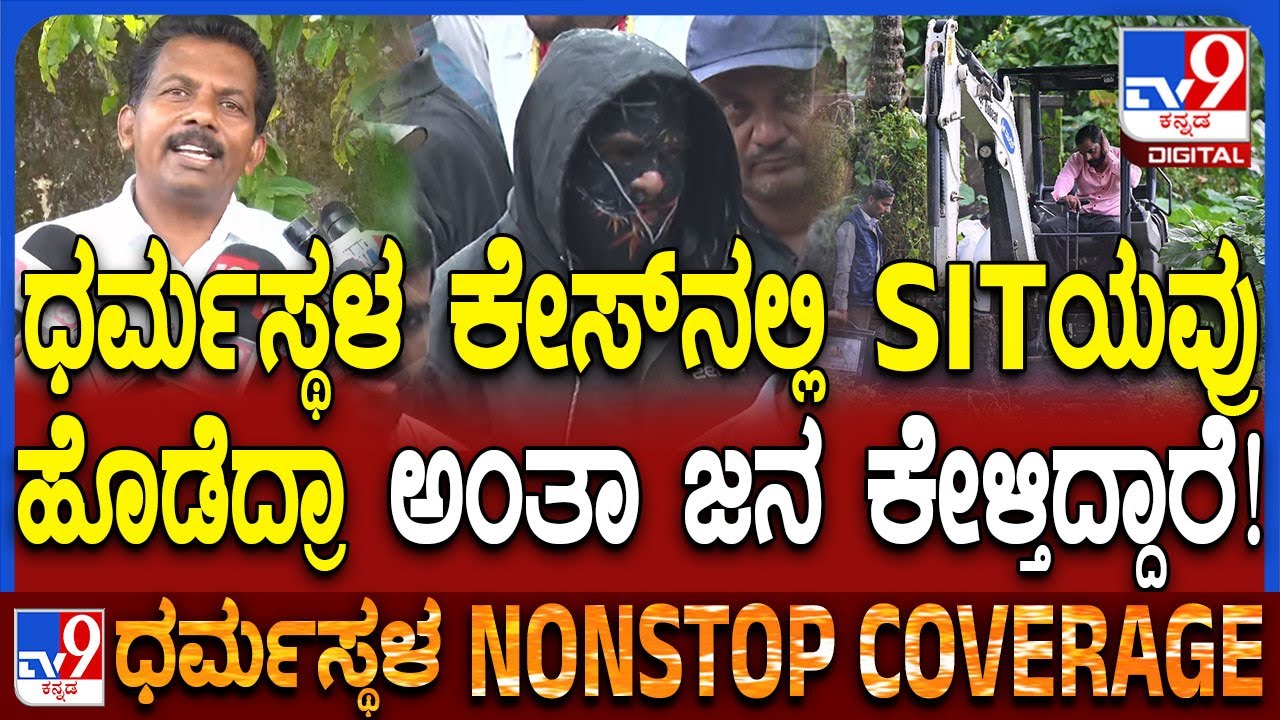 Jayanth T on Dharmasthala Case: ಡ್ರಿಲ್ ಅಂತಾ ಬರ್ತಿರೋದಕ್ಕೆ SIT ಅವ್ರು ಹೊಡೆದ್ರಾ ಕೇಳ್ತಿದ್ದಾರೆ ಜನ | #TV9D