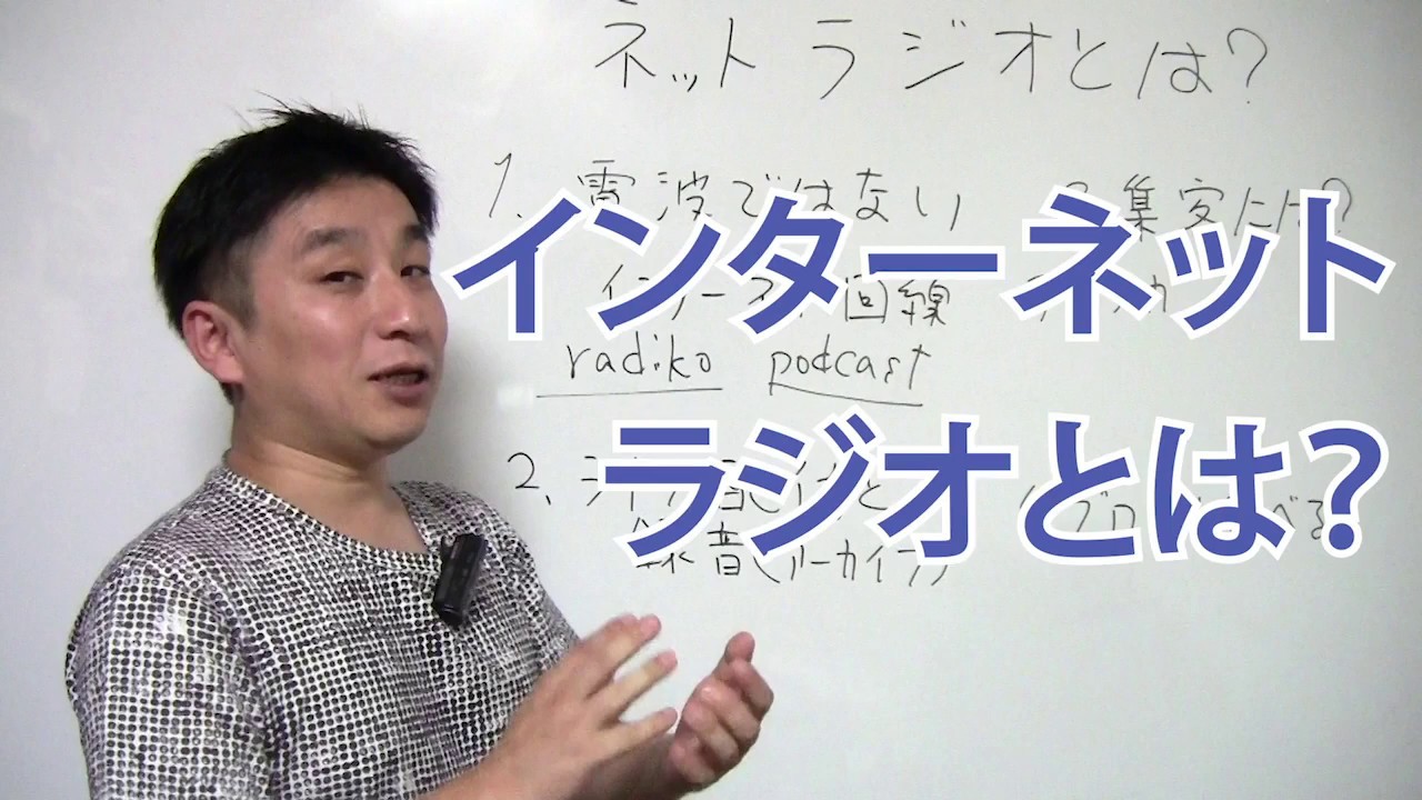 ネットラジオとは？