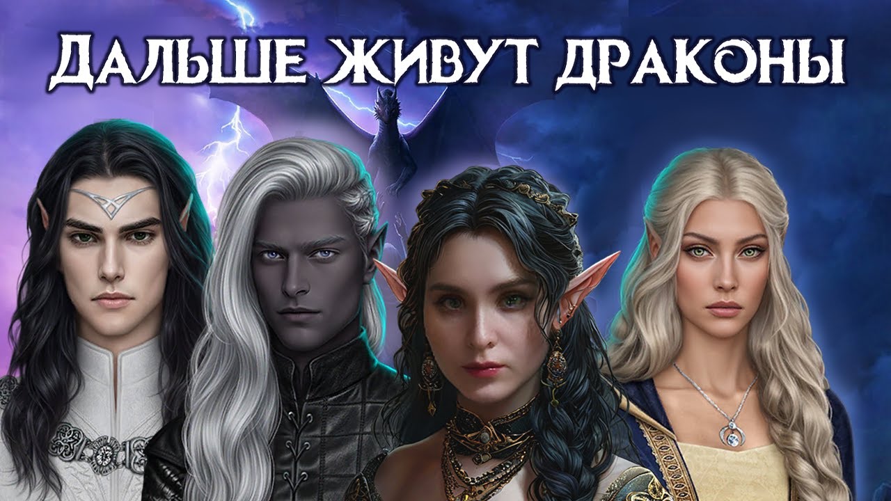 Сага о Грозах | МОЯ ЭЛЬФИЙСКАЯ ИМПЕРИЯ