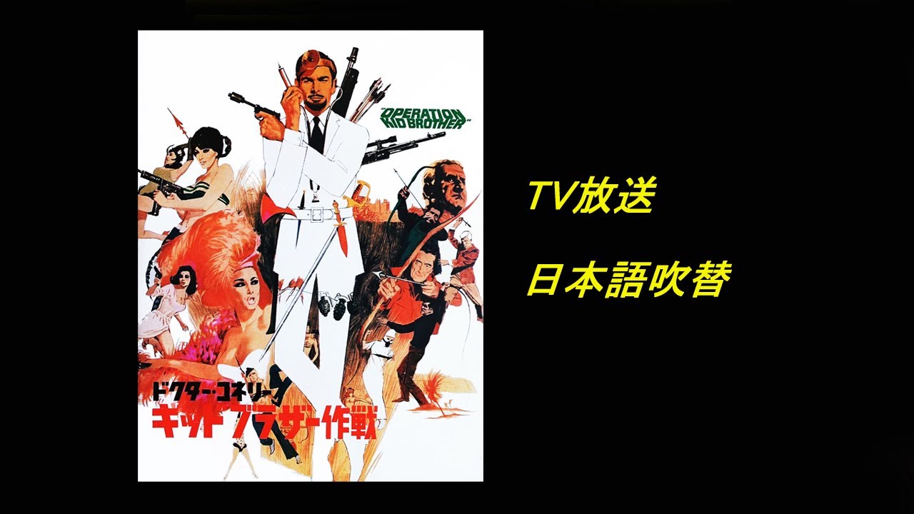 ドクター・コネリー/キッドブラザー作戦 - 矢島正明/池田昌子/大平透
