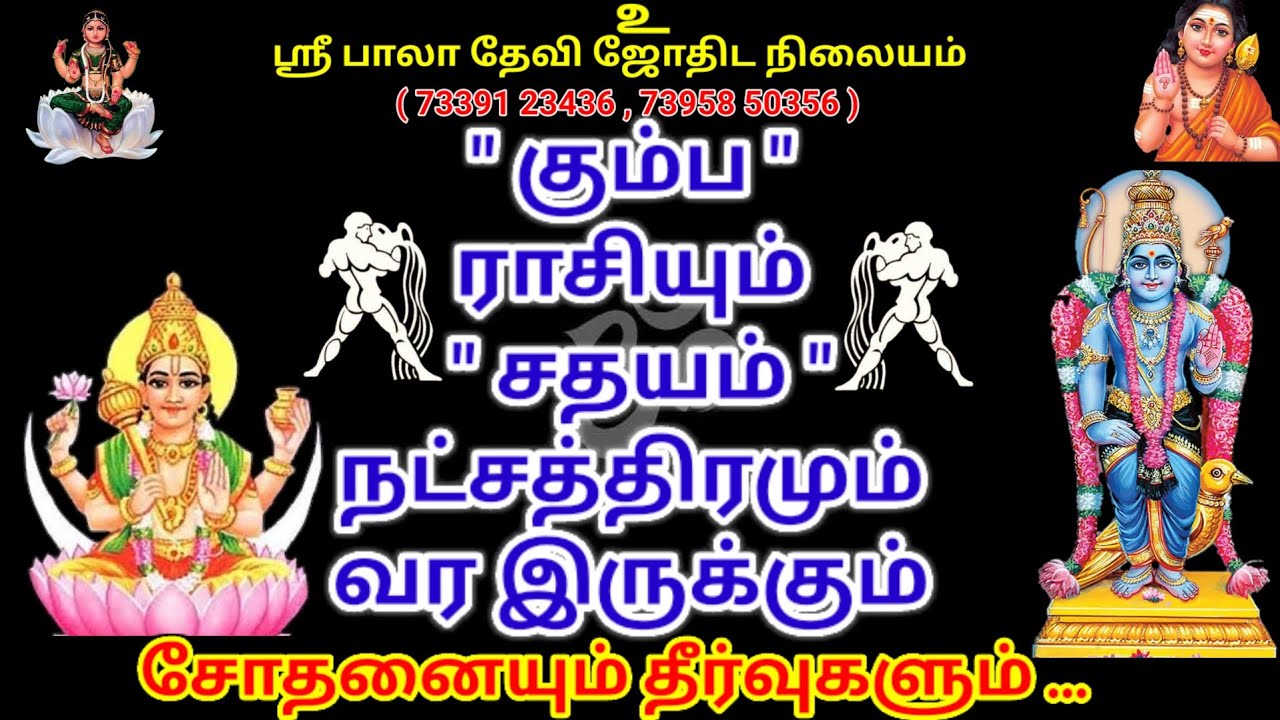 கும்ப ராசியும் சதய நட்சத்திரமும், வர இருக்கும் பிரச்சினையும் தீர்வும்! #கும்பம் #kumbam #kumbarasi