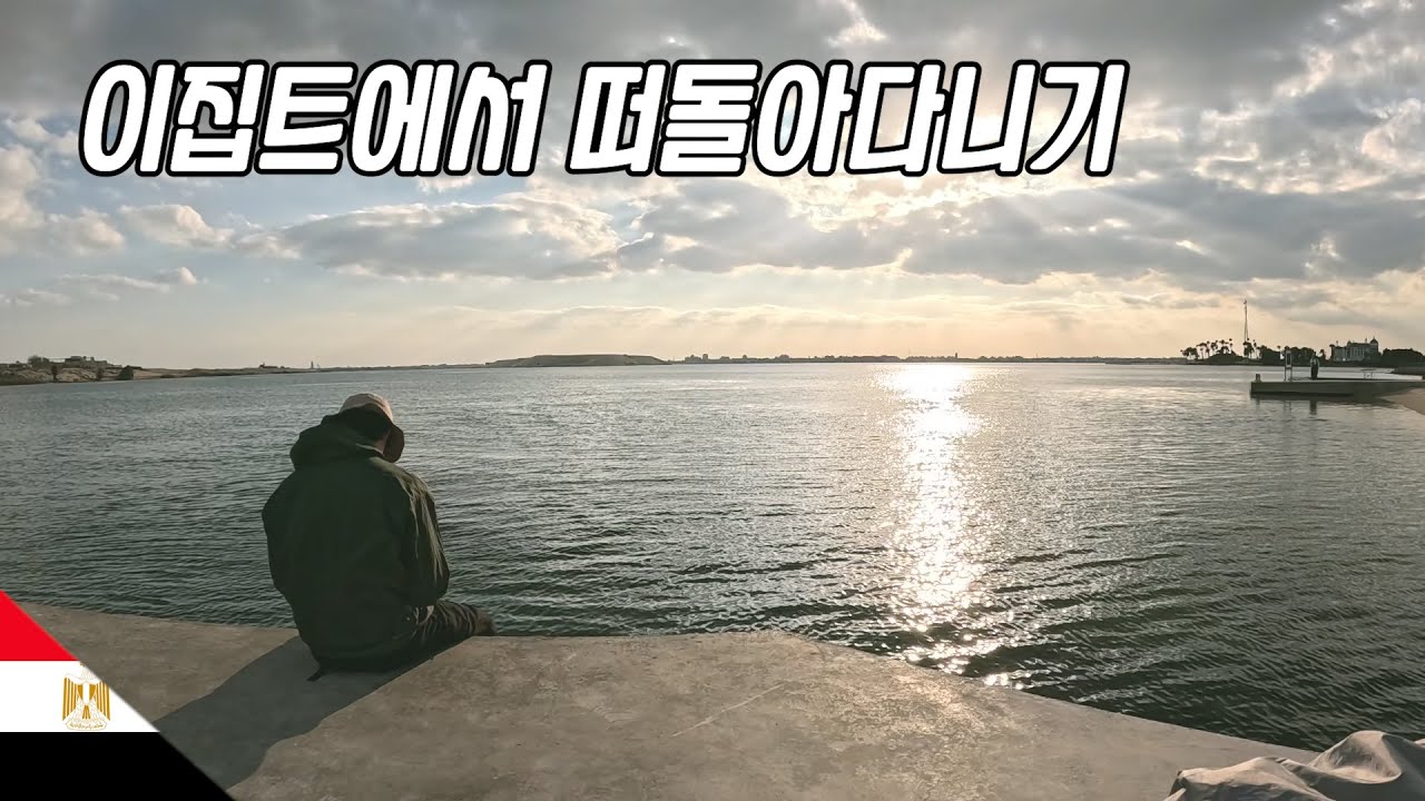 이집트에서 떠돌아다니기【유라시아34】