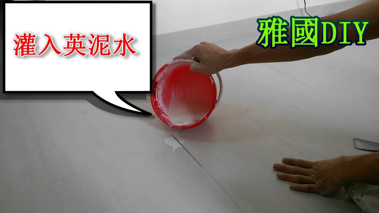 地磚灌漿(雅國)