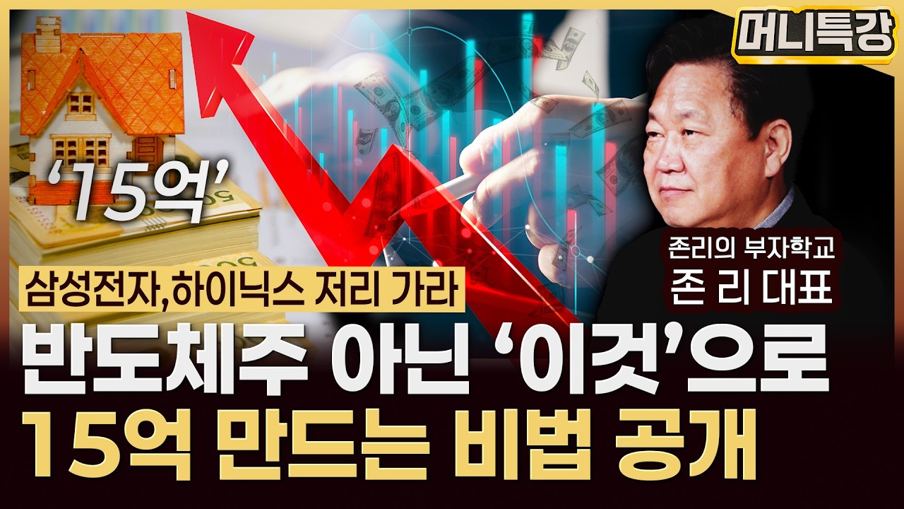 존 리 대표‖지금 반도체주 말고 '이걸' 사세요! 대한민국에 경제 대격변 일어납니다 (풀) / 머니특강
