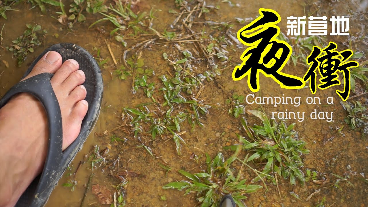 Camping at Diana Home Stay & Campsite on a rainy day 夜冲新营地