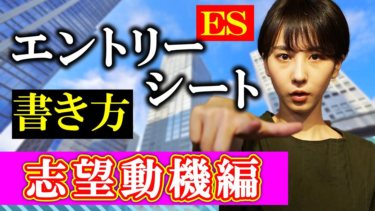 志望動機の書き方レクチャー！ESを書く３つのポイント