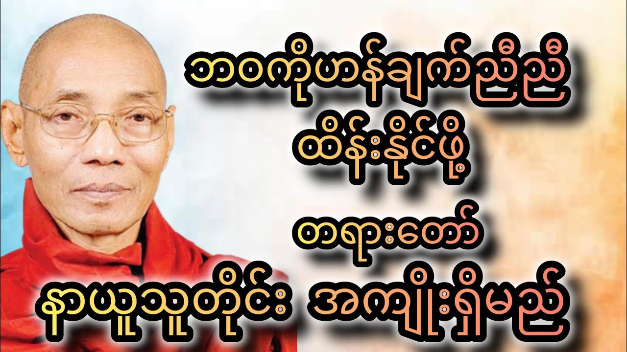 ဘဝကို ဟန်ချက်ညီညီထိန်းနာဖို့ @tayardama-p3l #tayar #တရားတော်များ #zenbuddhism #buddhateachings