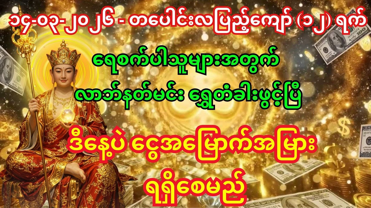 ၁၄-၀၃-၂၀၂၆ ရှင်သီဝလိနှင့် လာဘ်နတ်မင်း လာဘ်တံခါးဖွင့်၍ ငွေအမြောက်အမြား ဝင်လာစေမည့် တရားတော်