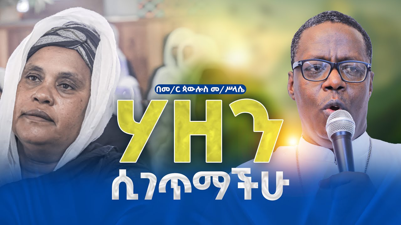 🛑የሕይወት ስብከት 👉ለምን ጠወለጋችሁ👉ልሳነ ክርስቶስ መምህር ጳውሎስ መ/ሥላሴ