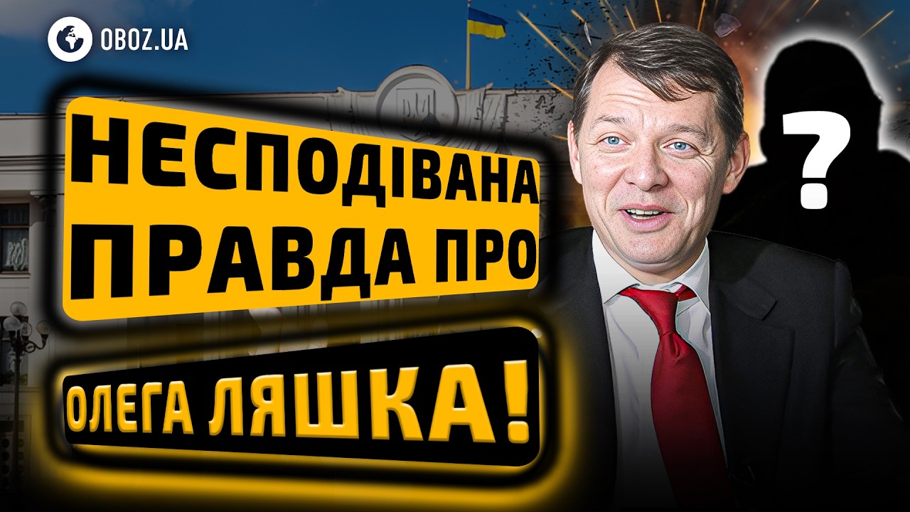 😱 Он мог стать ПРЕЗИДЕНТОМ… Но случилось КОЕ-ЧТО ДРУГОЕ! История Олега Ляшко | OBOZ.UA