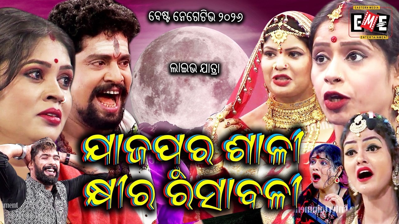 ଯାଜପୁର ଶାଳୀକ୍ଷୀର ରସାବଳୀ | JAJAPURA SALI KHIRA RASABALI JATRA LIVE | EASTERN OPERA