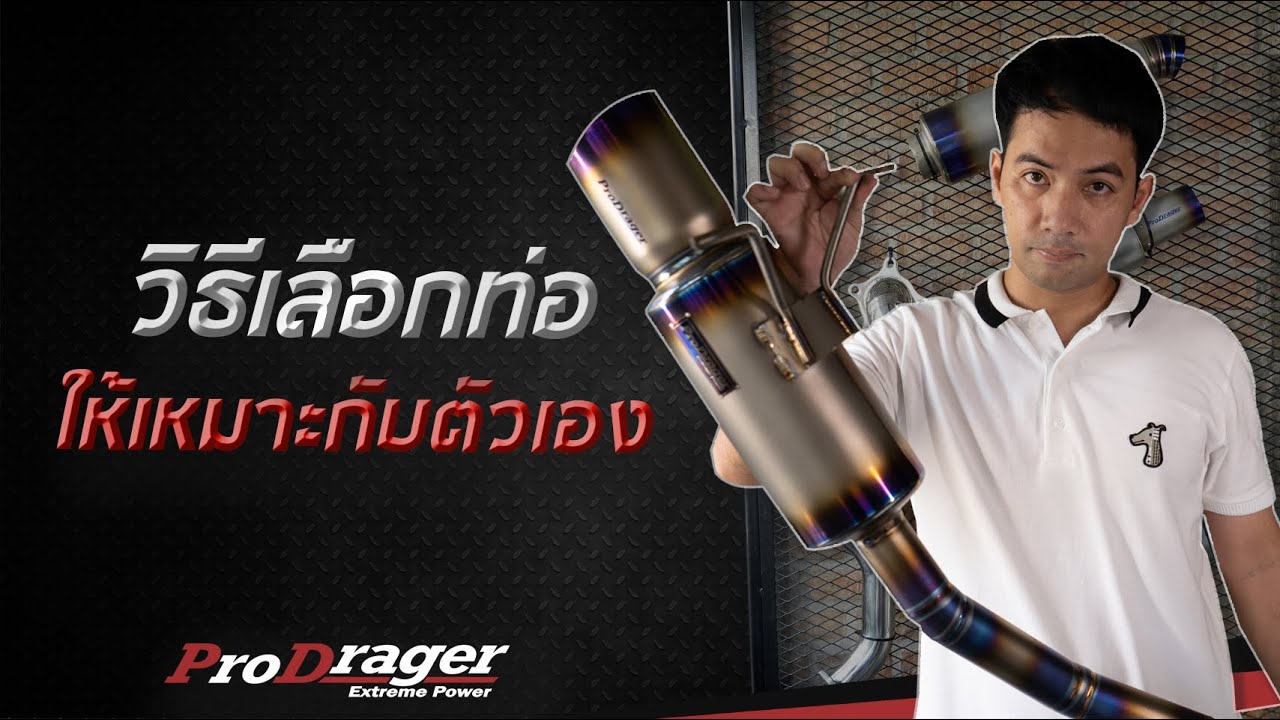 ProDrager : เลือกท่อให้เหมาะกับตัวเอง