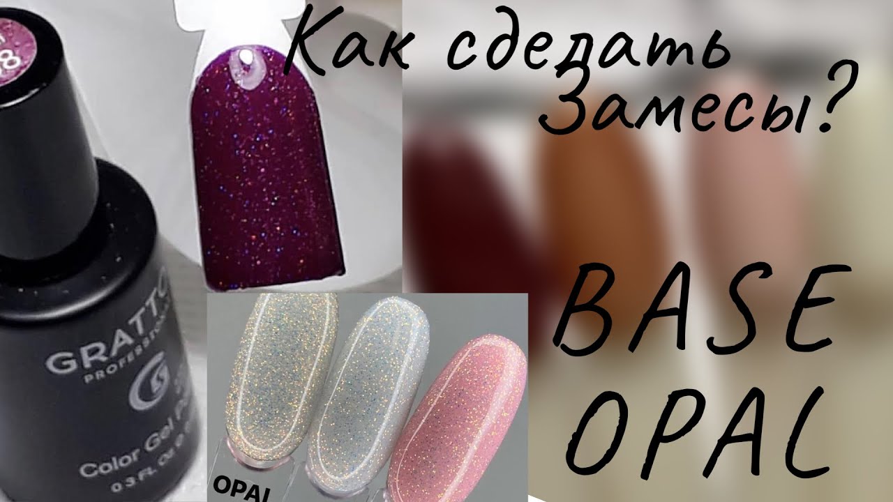 Замес | Делаю Grattol Opal 01| База с блёстками|Камуфляжи своими руками| Вторая жизнь сухим блесткам
