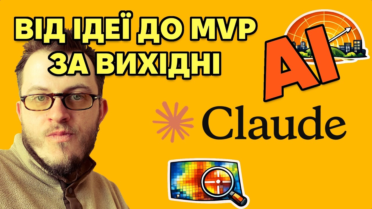 Від ідеї до MVP за вихідні з ШІ