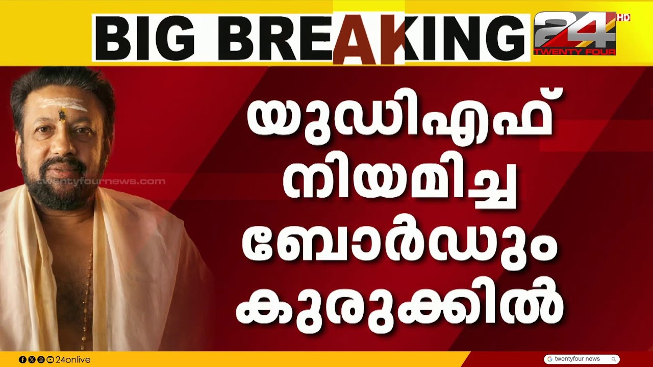 വാജിവാഹനം തന്ത്രിക്ക് കൈമാറിയത് ചട്ടവിരുദ്ധം, UDF നിയമിച്ച ബോർഡും കുരുക്കിൽ | Sabarimala Thanthri