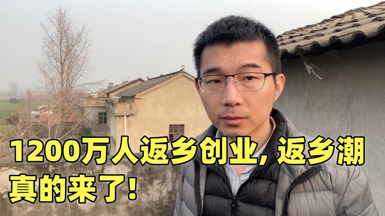 返乡潮真的来了：1200万人返乡创业，农村未来图景会改善吗？