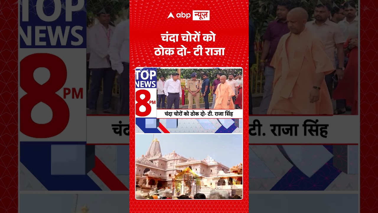 Ram Mandir Donation Scam : चंदा चोरों को ठोक दो-T.Raja | #viral #rammandir #ayodhya #cmyogi #upnews