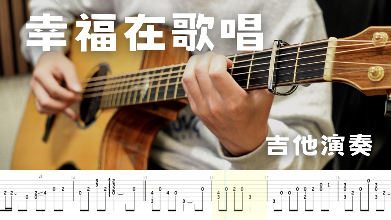 A-Lin《幸福在歌唱》Fingerstyle Guitar Cover｜完整改編示範 ｜附TAB