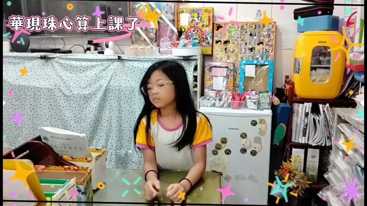 2026年3月5日華現珠心算上課了