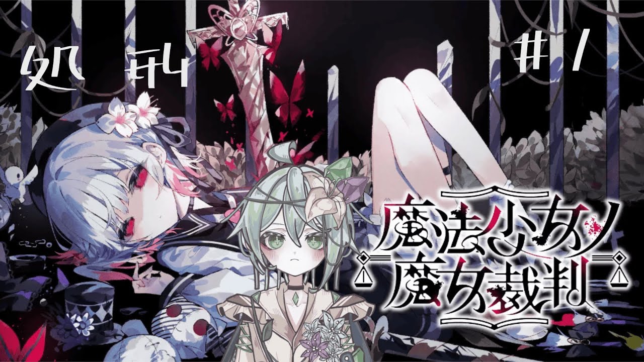 【魔法少女ノ魔女裁判】どこですか、ここは　#1【いすとふぃあ/Tica.Nobileater】