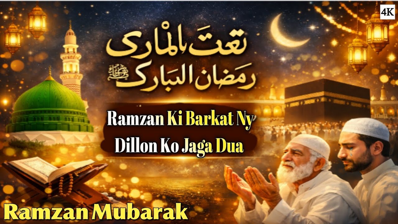 Ramzan Ki Barkat | Dil Ko Choo Lene Wali Naat-e-Ramzan Mubarak ﷺ | Beautiful Ramadan Naat