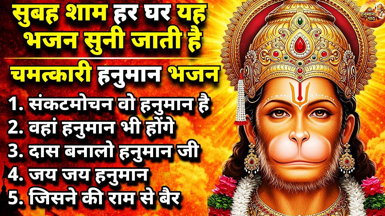 शनिवार स्पेशल हनुमान जी के भजन | Hanuman Bhajan 2026 | Hanuman Ji Ke Bhajan | Hanuman Songs