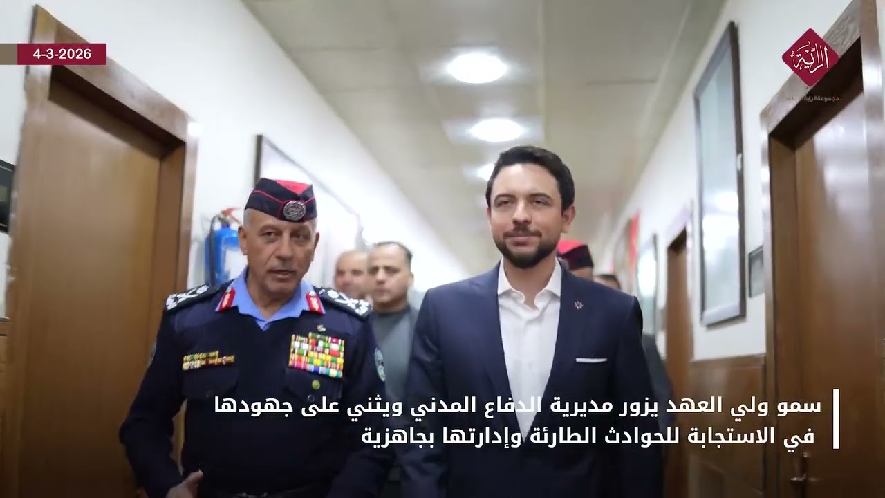 ولي العهد يزور مديرية الدفاع المدني ويثني على جهودها في الاستجابة للحوادث الطارئة وإدارتها بجاهزية