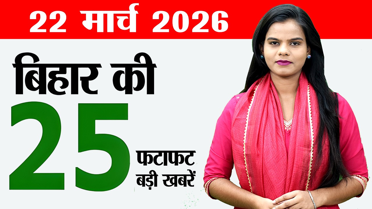Bihar news live today news of 22nd March 2026.Bihar Diwas 2026 progra,Bihar panchayat elections.