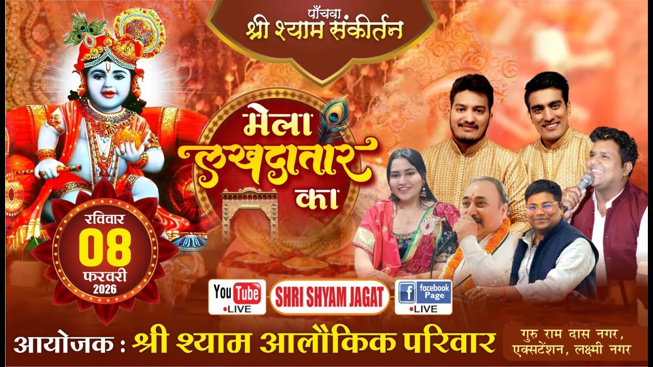 Live :पाँचवा श्री श्याम संकीर्तन - मेला लखदातार ! आयोजक : श्री श्याम आलौकिक परिवार, लक्ष्मी नगर.....