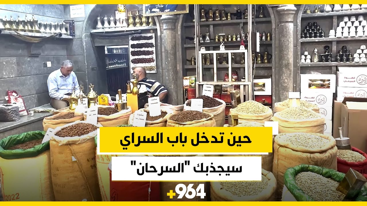 حين تدخل باب السراي.. سيجذبك “السرحان” حتماً إلى أقدم متجر قهوة موصلي